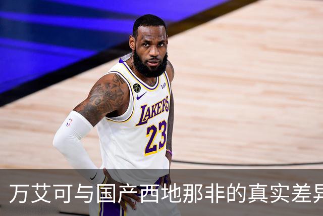 万艾可与国产西地那非的真实差异：药效与心理的双重考量