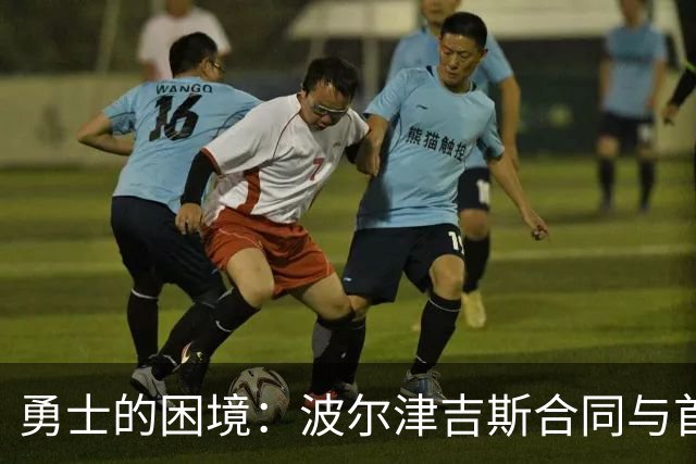 勇士的困境：波尔津吉斯合同与首发中锋的缺失