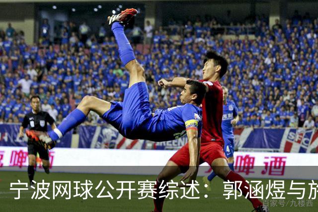 宁波网球公开赛综述：郭涵煜与施晗首轮遭遇淘汰
