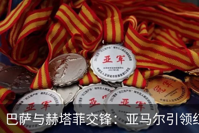 巴萨与赫塔菲交锋：亚马尔引领红蓝军团首发阵容
