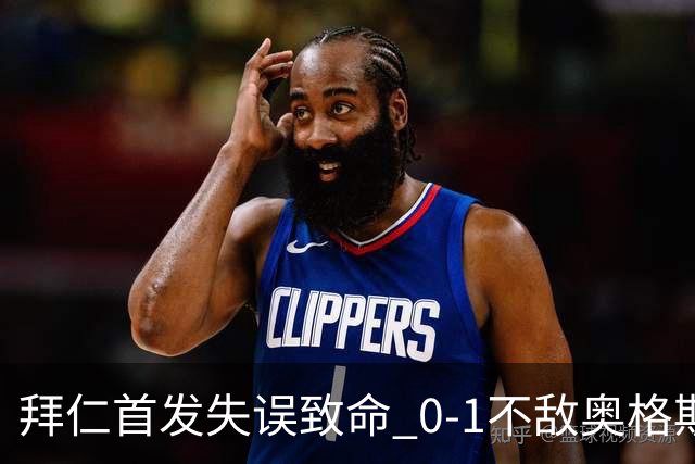 拜仁首发失误致命 0-1不敌奥格斯堡半场逆境