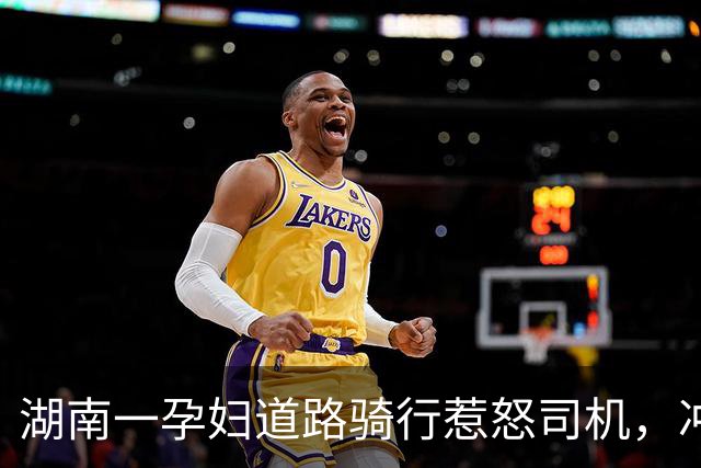 湖南一孕妇道路骑行惹怒司机，冲突升级至踹车事件
