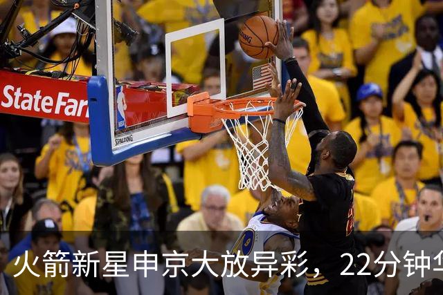 火箭新星申京大放异彩，22分钟华丽三双展现魔术师风范