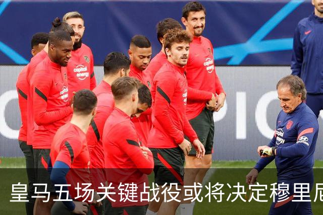 皇马五场关键战役或将决定穆里尼奥的未来