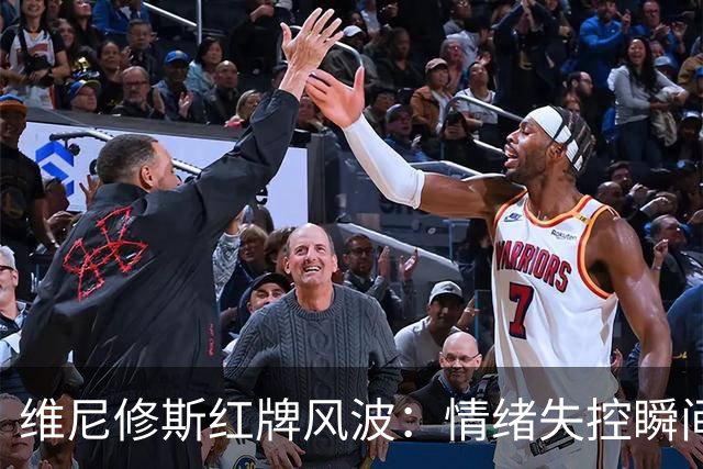 维尼修斯红牌风波：情绪失控瞬间引发球迷热议