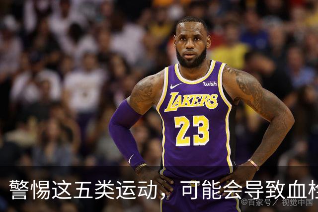 警惕这五类运动，可能会导致血栓风险加剧