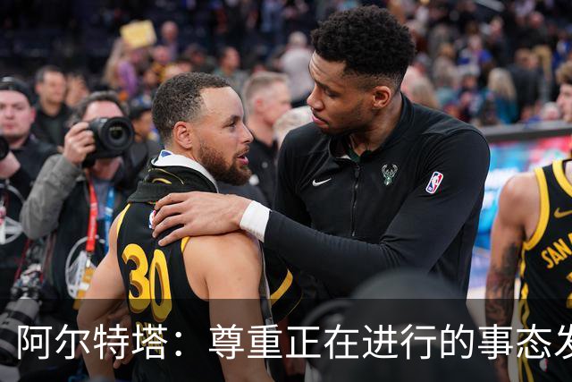 阿尔特塔：尊重正在进行的事态发展，但我理解外界的关注